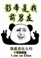 影帝是我前男友 影帝是我前男友