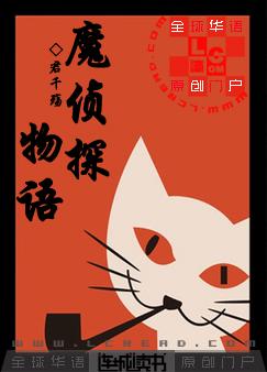 魔侦探物语 魔侦探物语