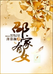 邵家有女 邵家有女