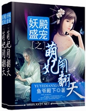 妖殿盛宠之萌妃闹翻天 妖殿盛宠之萌妃闹翻天