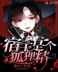 快穿:宿主是只狐狸精 快穿:宿主是只狐狸精