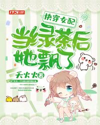 快穿女配当绿茶后她飘了 快穿女配当绿茶后她飘了