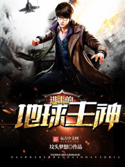 进击的地球主神 进击的地球主神