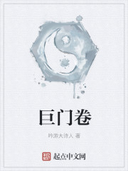 巨门卷 巨门卷