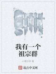 我有一个祖宗群 我有一个祖宗群