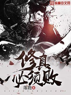 修真必须败 修真必须败