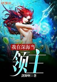 我在深海当领主 我在深海当领主