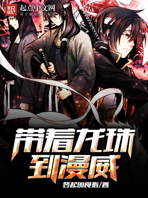 带着龙珠到漫威 带着龙珠到漫威