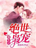 重生之绝世枭宠 重生之绝世枭宠