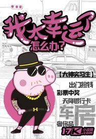 我太幸运了怎么办 我太幸运了怎么办