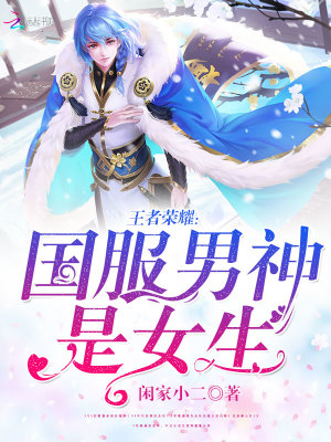 王者荣耀:国服男神是女生 王者荣耀:国服男神是女生