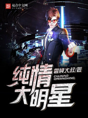 纯情大明星 纯情大明星