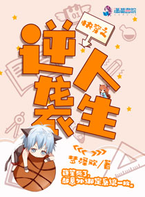 快穿之逆袭人生 快穿之逆袭人生