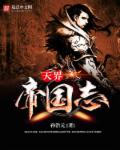 天界帝国志 天界帝国志