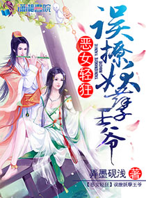 恶女轻狂:误撩妖孽王爷 恶女轻狂:误撩妖孽王爷