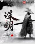 诛明 诛明