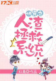 快穿之人渣拯救系统 快穿之人渣拯救系统