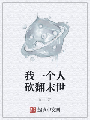 我一个人砍翻末世 我一个人砍翻末世
