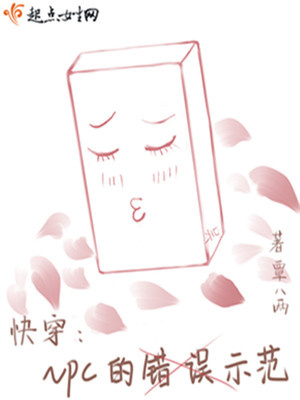 快穿:NPC的错误示范 快穿:NPC的错误示范