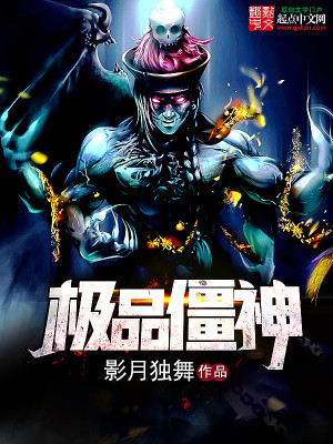 极品僵神 极品僵神