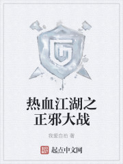 热血江湖之正邪大战 热血江湖之正邪大战