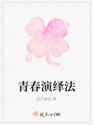 青春演绎法 青春演绎法