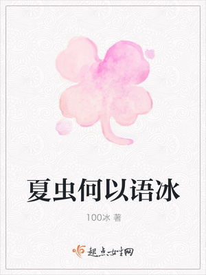 夏虫何以语冰 夏虫何以语冰