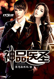 神品医圣 神品医圣
