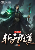 网游之斩天成道 网游之斩天成道