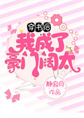 穿书后我成了豪门阔太 穿书后我成了豪门阔太