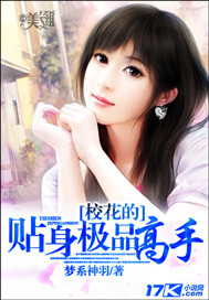 校花的贴身极品高手 校花的贴身极品高手