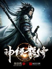 神级散修 神级散修