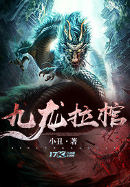 九龙拉棺 九龙拉棺