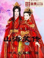 山海笑传 山海笑传