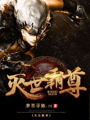 灭世霸尊 灭世霸尊