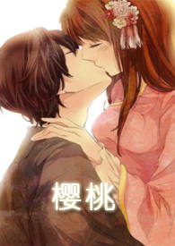 樱桃(师生) 樱桃(师生)
