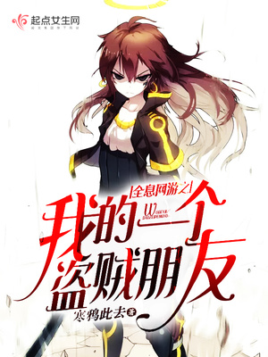 全息网游之我的一个盗贼朋友 全息网游之我的一个盗贼朋友