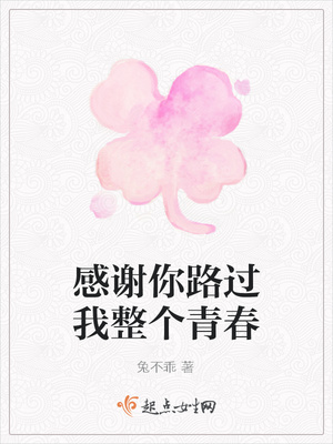 感谢你路过我整个青春 感谢你路过我整个青春