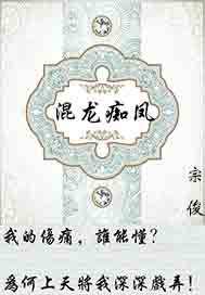 混龙痴凤 混龙痴凤