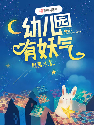 幼儿园有妖气 幼儿园有妖气