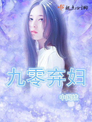 弃妇的九零重生日子 弃妇的九零重生日子