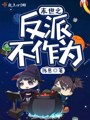 末世之反派不作为 末世之反派不作为