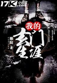 我的玄门生涯 我的玄门生涯