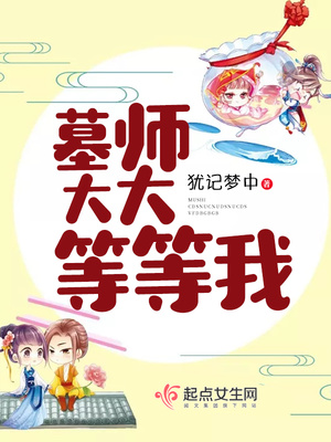 墓师大大等等我 墓师大大等等我