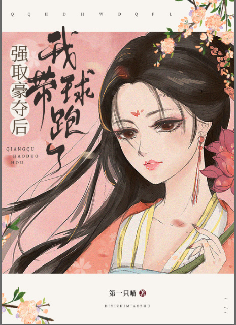 强取豪夺后我带球跑了 强取豪夺后我带球跑了