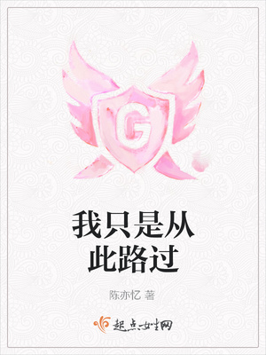 我只是从此路过 我只是从此路过