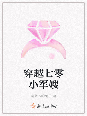 穿越七零小军嫂 穿越七零小军嫂