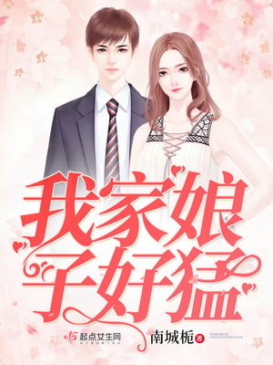 我家娘子好猛 我家娘子好猛