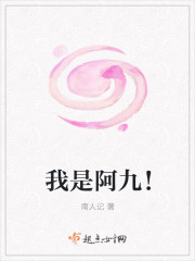我是阿九! 我是阿九!