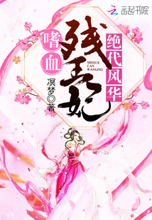 绝代风华:嗜血残王妃 绝代风华:嗜血残王妃